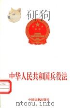 中华人民共和国兵役法   1999  PDF电子版封面  780083543X  中国法制出版社编著 