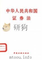 中华人民共和国证券法   1999  PDF电子版封面  7504920606   