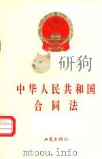 中华人民共和国合同法   1999  PDF电子版封面  7800124541   