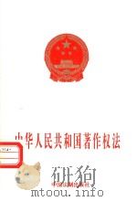 中华人民共和国著作权法   1997  PDF电子版封面  7800834336   
