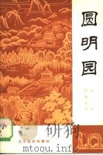 圆明园   1983  PDF电子版封面  11273·4  王威 