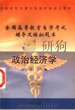 全国高等教育自学考试辅导及模拟题库  政治经济学   1997  PDF电子版封面  7507708470  杨达伟主编；王长富等编写 