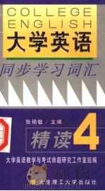 《大学英语》同步学习词汇精读  第2版   1999  PDF电子版封面  7561110081  张艳敏主编 