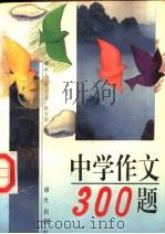 中学作文300题  第2版   1996  PDF电子版封面  7800062775  周冰人，沈志直，张文伯编 