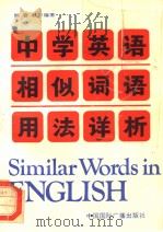 中学英语相似词语用法详析（1990 PDF版）