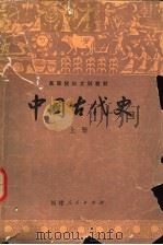 高等院校文科教材  中国古代史  上（1982 PDF版）