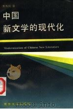 中国新文学的现代化   1992  PDF电子版封面  7305014494  朱寿桐著 