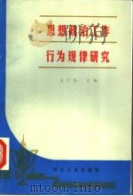 思想政治工作行为规律研究   1998  PDF电子版封面  7202000954  王广礼主编 