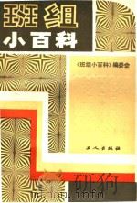 班组小百科（1989 PDF版）