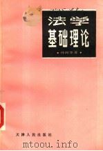 法学基础理论   1988  PDF电子版封面  7201000454  孙国华著 