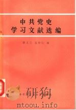 中共党史学习文献选编   1985  PDF电子版封面  3341·2  薛又兰，范中伦编 