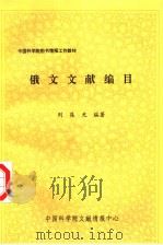 俄文文献编目   1995  PDF电子版封面    刘葆光编著 