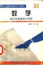 财经类职业教育系列教材  数学  概率及数理统计初步   1995  PDF电子版封面  7800961265  刘煜主编；蔡玲君副主编 