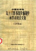 中国科学院第五次图书馆学情报学科学讨论会文集  1986（1986年07月 PDF版）