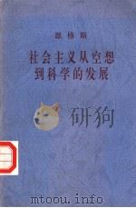 社会主义从空想到科学的发展  第3版   1997  PDF电子版封面  7010006792  （德）恩格斯著；中共中央马克思恩格斯列宁斯大林著作编译局译 