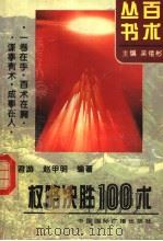 权略决胜100术   1995  PDF电子版封面  7507801829  杨君游，赵甲明编著 