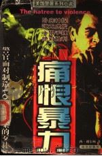 长篇惊险小说  痕恨暴力（1998 PDF版）