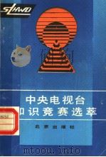 中央电视台知识竞赛选萃（1989 PDF版）