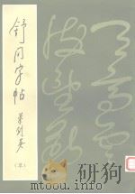 舒同字帖  草（1984 PDF版）