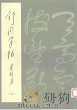 舒同字帖  草   1984  PDF电子版封面  8355·35  中国书法家协会编辑部编 