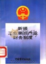 新颁工业第三产业财务制度   1993  PDF电子版封面  7800642135  审计署法规司编 