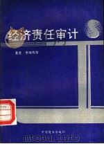 经济责任审计  第2版   1993  PDF电子版封面  7504407798  李凤鸣等著 