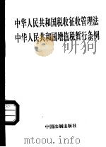 中华人民共和国税收征收管理法  中华人民共和国增值税暂行条例   1995  PDF电子版封面  7800832929  国务院编写 