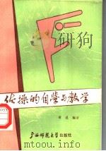 体操的自学与教学   1988  PDF电子版封面  7563303138  黄桑编著 