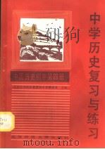 中学历史复习与练习  中国历史  初中第4册（1985 PDF版）
