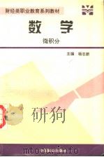 财经类职业教育系列教材  数学  微积分   1995  PDF电子版封面  7800961273  杨志新主编 