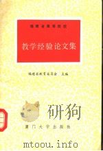 福建省高校教学经验论文集（1988 PDF版）