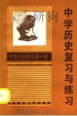 中学历史复习与练习  中国历史  初中第1册（1985 PDF版）