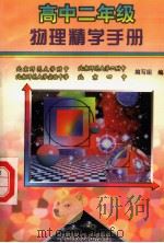 高中二年级物理精学手册   1998  PDF电子版封面  780096339X  向佐初主编 