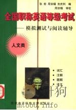 全国职称英语等级考试  模拟测试与阅读辅导  人文类   1999  PDF电子版封面  7560607020  张前等编 