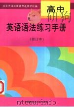 高中英语语法练习手册（1994 PDF版）
