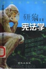 宪法学   1999  PDF电子版封面  7801082109  张劲编著 