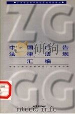 中国广告法律法规汇编  第3版   1999  PDF电子版封面  7800123901  全国广告专业技术岗位资格培训办公室编 