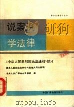 说案例学法律  《中华人民共和国民法通则》部分   1989  PDF电子版封面  7504301876  中央人民广播电台法制组编 