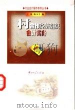 村合作经济组织会计实务   1999  PDF电子版封面  7306015974  王泉，李小平编 