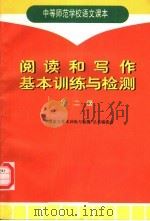 中等师范学校语文课本  阅读和写作基本训练与检测  第2册   1997  PDF电子版封面  7116024549  “中师语文基本训练与检测”丛书编委会编 