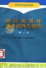 中等师范学校语文课本  阅读和写作基本训练与检测  第1册   1997  PDF电子版封面  7116023941  “中师语文基本训练与检测”丛书编委会编 