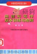 中等师范学校语文课本  阅读和写作基本训练与检测  第5册（1997 PDF版）