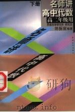 名师讲高中代数  下（1998 PDF版）