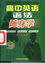 高中英语语法随身学   1998  PDF电子版封面  730304549X  赵小冬编著 