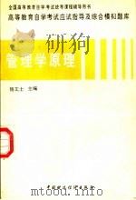 管理学原理   1997  PDF电子版封面  7500533500  杨文士主编；张雁，徐京悦撰稿 