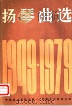 扬琴曲选  1949-1979   1980  PDF电子版封面  8026·3700  中国音乐家协会编 