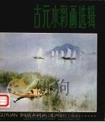 古元水彩画选辑  1984   1985  PDF电子版封面  8081·13827  古元绘 