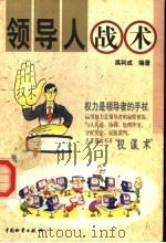 领导人战术   1999  PDF电子版封面  7504714240  禹利成编著 