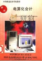 中等职业技术学校教材  电算化会计（1995 PDF版）