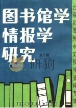 图书馆学情报学研究  第1辑  台港及海外中文报刊资料专辑   1986  PDF电子版封面  7201·81   